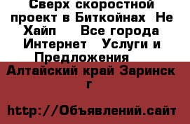 Btchamp - Сверх скоростной проект в Биткойнах! Не Хайп ! - Все города Интернет » Услуги и Предложения   . Алтайский край,Заринск г.